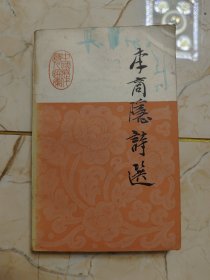 李商隐诗选 1984