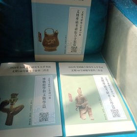2024年全国硕士研究生入学考试文博348专硕辅导资料三件套 文博专考研考古学篇 文博考研核心背诵1000题+文博专硕考研综合分类篇+博物馆学和文物学篇 全套3册合售