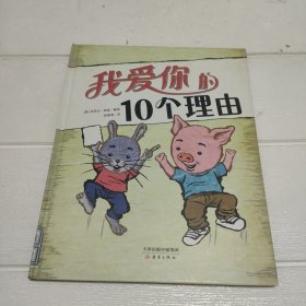 我爱你的10个理由：尚童童书出品：帮助所有不善表达的家长表达对孩子的爱