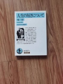 セネカ 他1名　人生の短さについて 他二篇