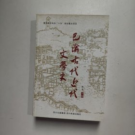 巴渝古代近代文学史（正版库存）