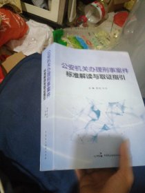 公安机关办理刑事案件标准解读与取证指引