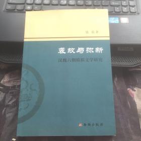 袭故与弥新：汉魏六朝模拟文学研究