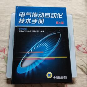 电气传动自动化技术手册（第3版）