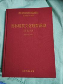 吉林省特色文化研究基地概览 吉林建筑文化研究基地