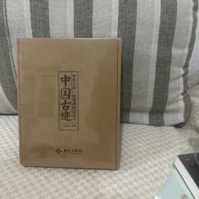 有生之年一定要看的1001个中国古迹