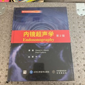 国外经典医学名著译丛：内镜超声学（第2版）