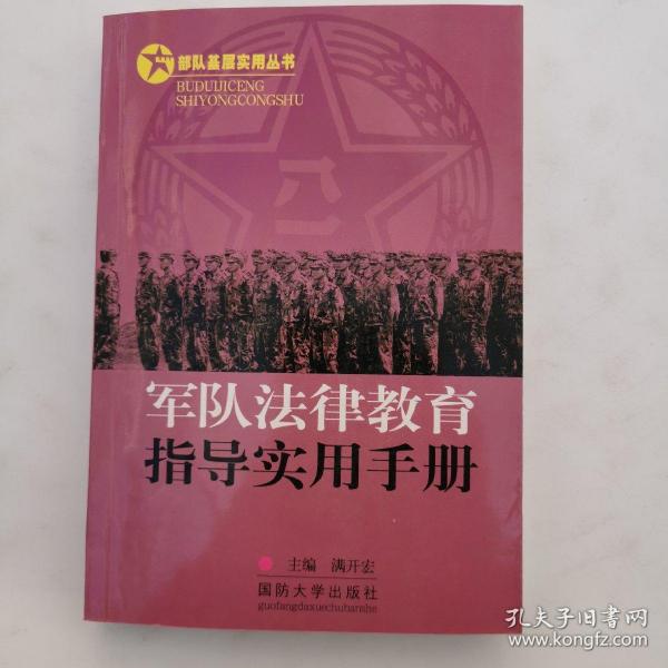 部队基层实用丛书：军队法律教育指导实用手册