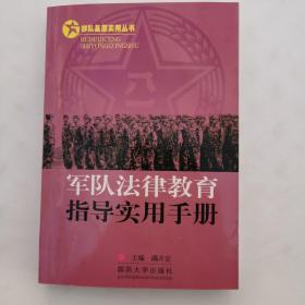 部队基层实用丛书：军队法律教育指导实用手册