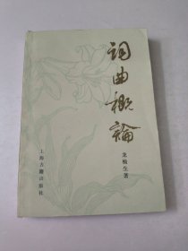 词曲概论