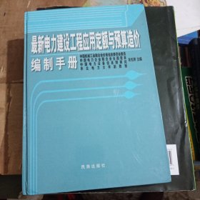 最新电力建设工程应用定额与预算造价编制手册第二册