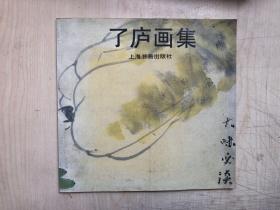 了庐画集