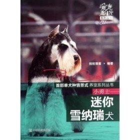 爱宠嘉年华系列丛书：小勇士·迷你雪纳瑞犬