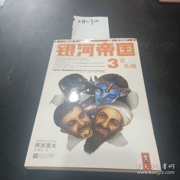 银河帝国3：第二基地