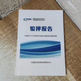 计量芯分子生物学实验室关键设备测量装置（验评报告）