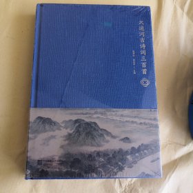 大运河古诗词三百首