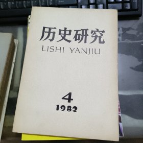 历史研究 1982年第4期