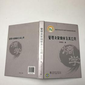 管理决策熵学及其应用