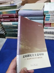 走向新民主主义中国：冯玉祥与近代中国政治