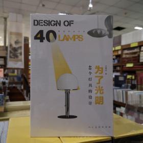 身边的设计史 为了光明??40个灯具的设计
