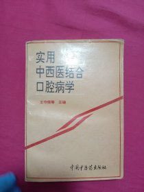 實用中西醫(yī)結(jié)合口腔病學(xué)