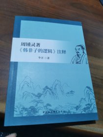 周锺灵著《韩非子的逻辑》注释