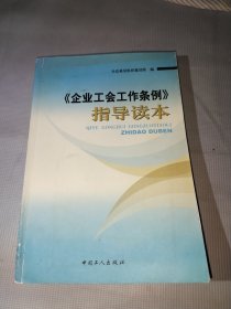 《企业工会工作条例》指导读本