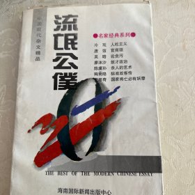 中国现代杂文精品（流氓公仆）
