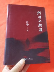 河边的错误 (最新版) 余华先锋代表作 朱一龙主演戛纳入围电影同名小说