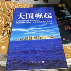 大国崛起：解读15世纪以来9个世界性大国崛起的历史