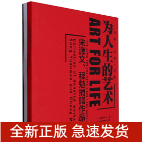 为人生的艺术--宋源文、程勉捐赠作品集