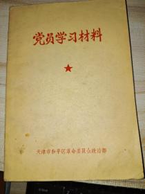 党员学习材料九大文件汇编