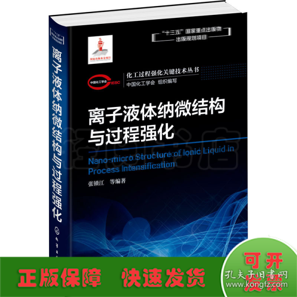 化工过程强化关键技术丛书离子液体纳微结构与过程强化