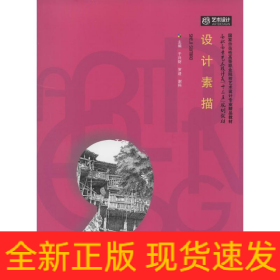 設(shè)計(jì)素描