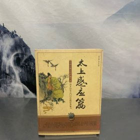 中国古典名著普及丛书：太上感应篇