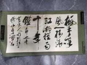 陈云君书法一副 124.5*66cm 名人字画收藏 保真