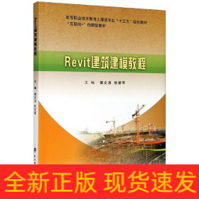 Revit建筑建模教程