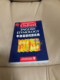 牛津英语词源词典：英文