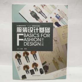 服装设计基础（第三版）有鉴名介意慎拍哦