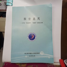 醒世惠风 江苏省“教海探航”“师陶杯”获奖论文集