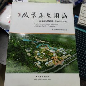 风景怎生图画：唐山园林规划设计优秀作品选编