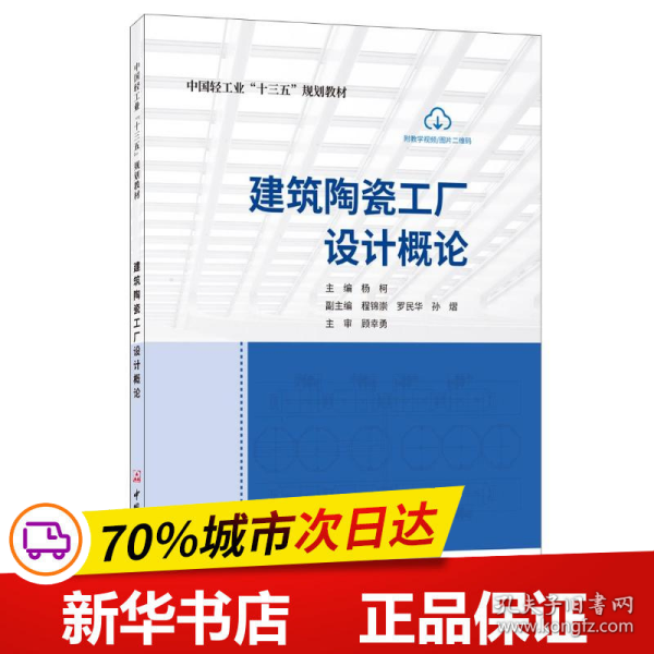 建筑陶瓷工厂设计概论/中国轻工业“十三五”规划教材