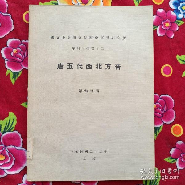 唐五代西北方音 单刊甲种之十二 罗常培 著作 道林纸 书内有 图 民国二十二年原版老书