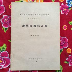 唐五代西北方音 单刊甲种之十二 罗常培 著作 道林纸 书内有 图 民国二十二年原版老书