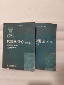 代数学引论 代数学引论：第一卷《基础代数》+第二卷《线性代数》（第 3版