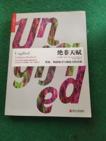 绝非天赋：智商、刻意练习与创造力的真相