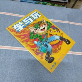 学与玩1997年第1期