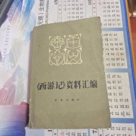 《西游记》资料汇编