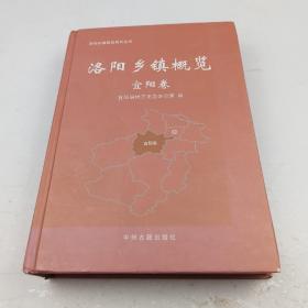 洛阳乡镇概览（宜阳卷）