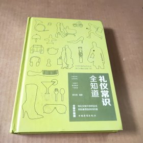 礼仪常识全知道